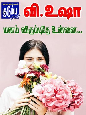 cover image of மனம் விரும்புதே உன்னை...